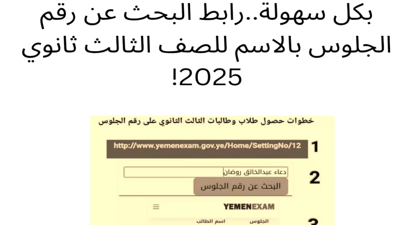 استخراج ارقام جلوس الثانوية العامة 2025 اليمن