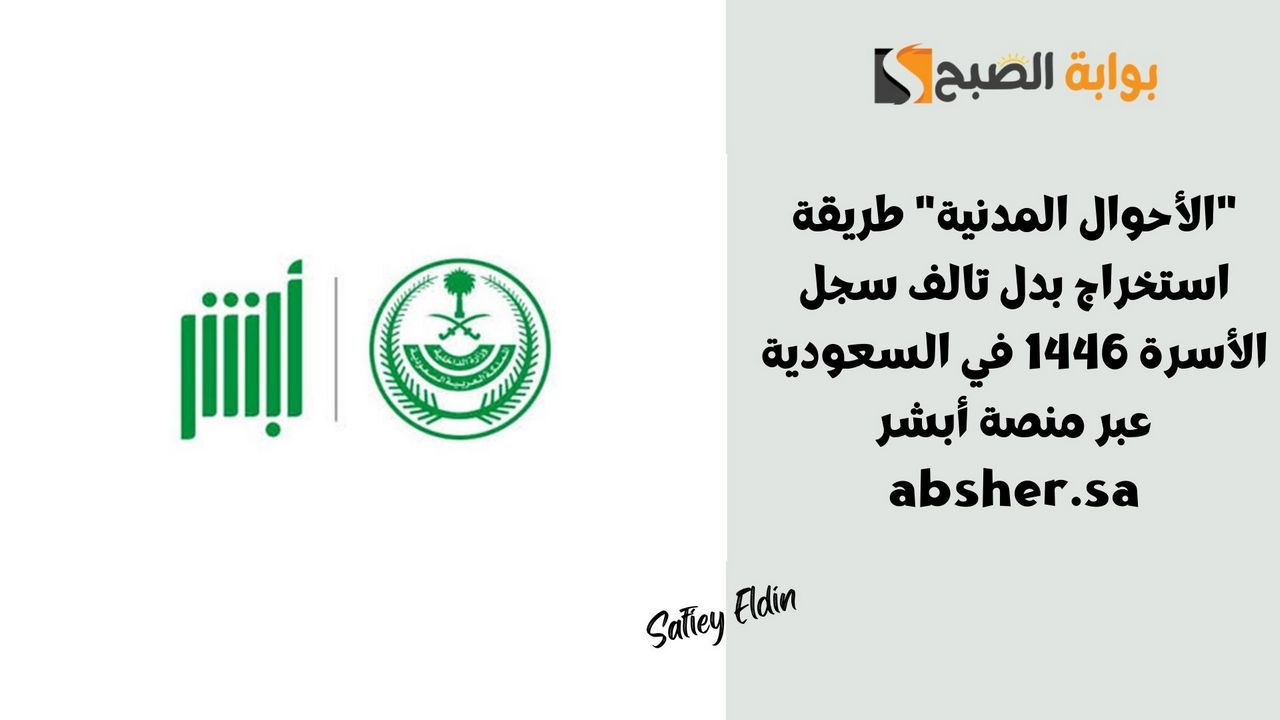 طريقة استخراج بدل تالف سجل الأسرة 1446 في السعودية عبر منصة أبشر