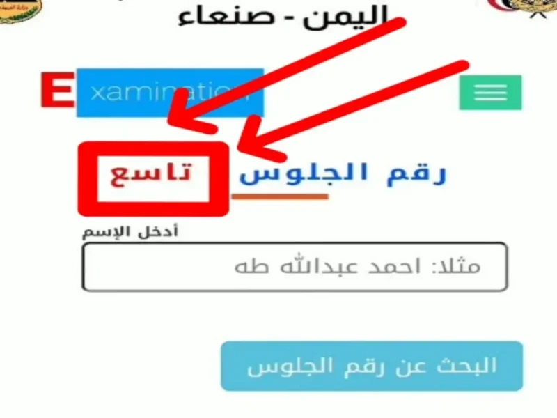 استخراج رقم جلوس الثانوية العامة
