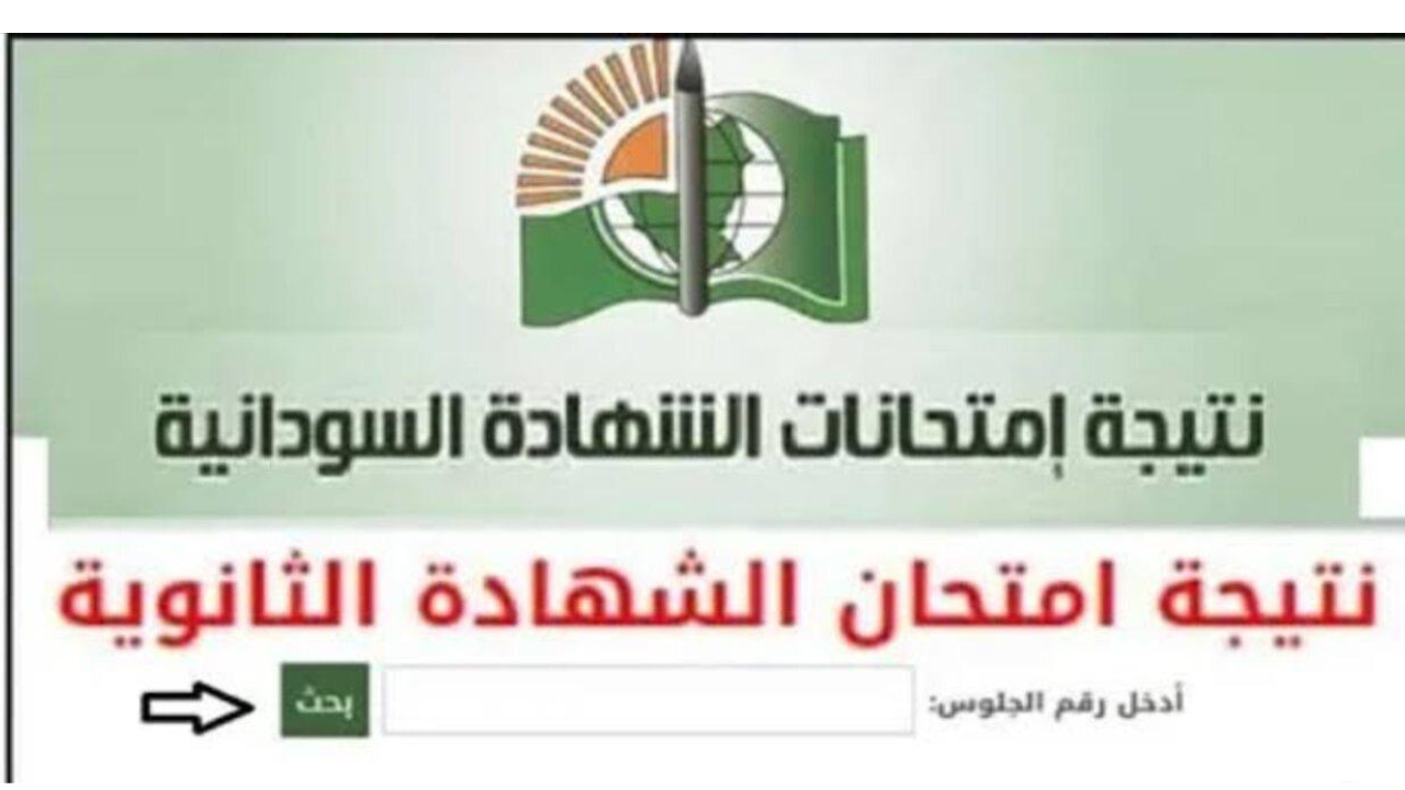 استخراج نتيجة الشهادة السودانية 2025 برقم الجلوس حين صدورها
