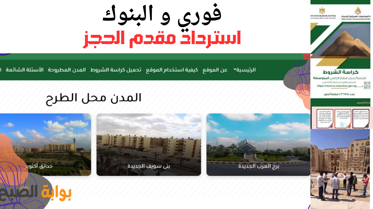 استرداد مبلغ جدية حجز مسكن 2025