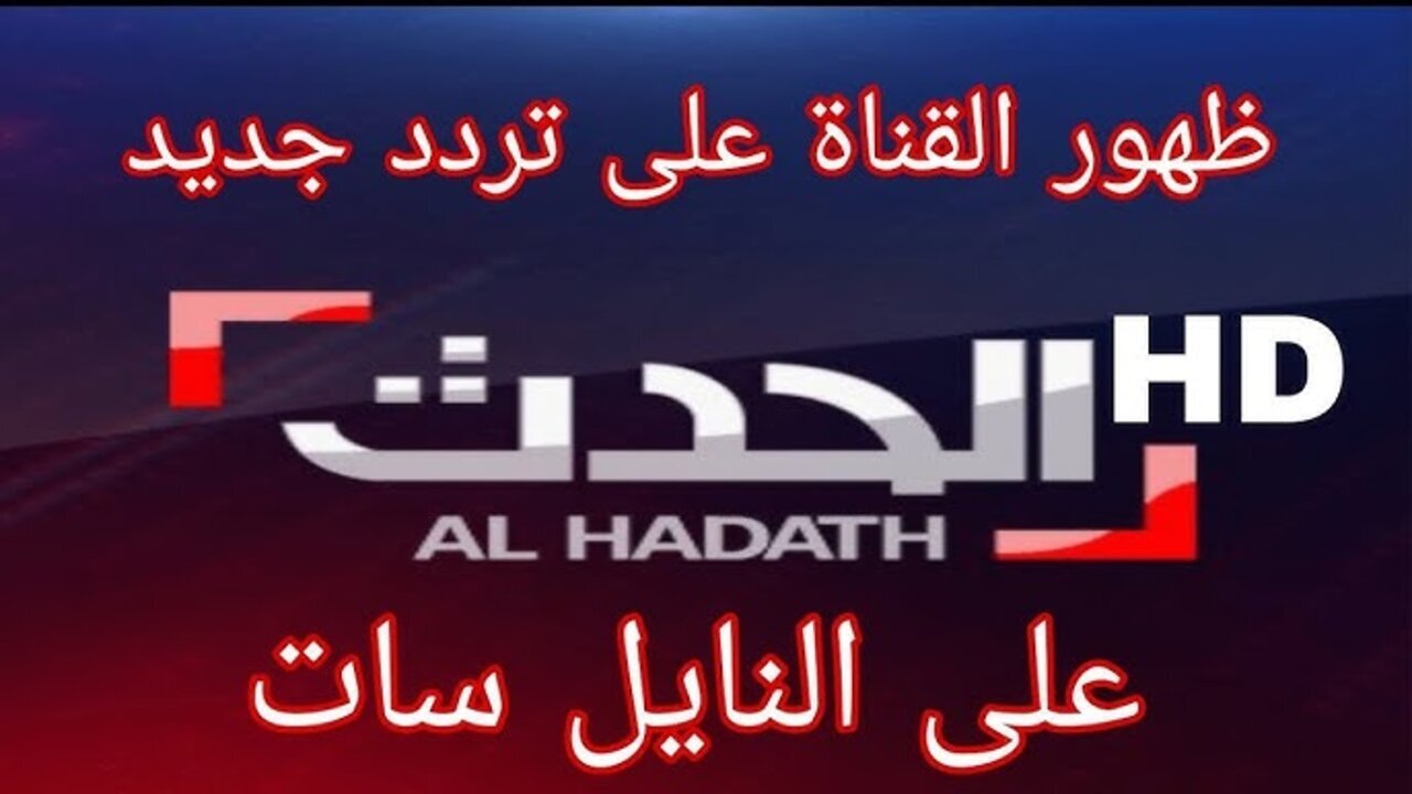 استقبل الان تردد قناة العراق الحدث 2025 على النايل سات Iraq Al Hadath TV
