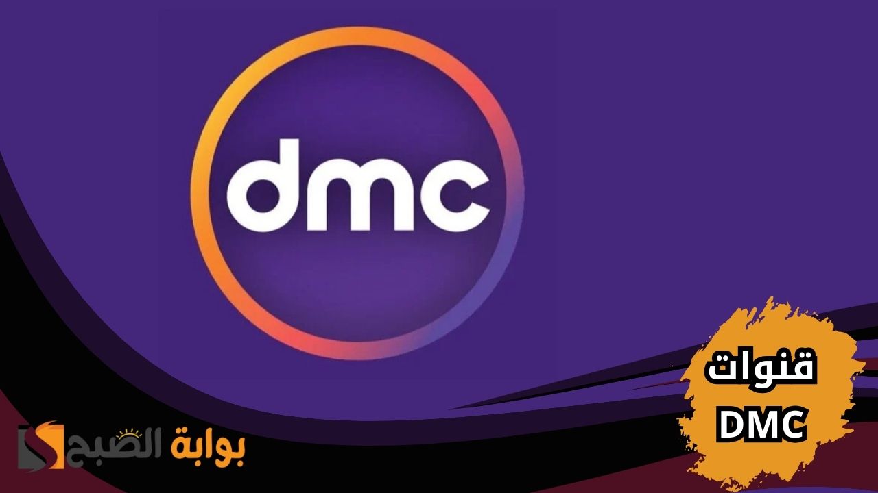 استقبل تردد قنوات DMC الجديد