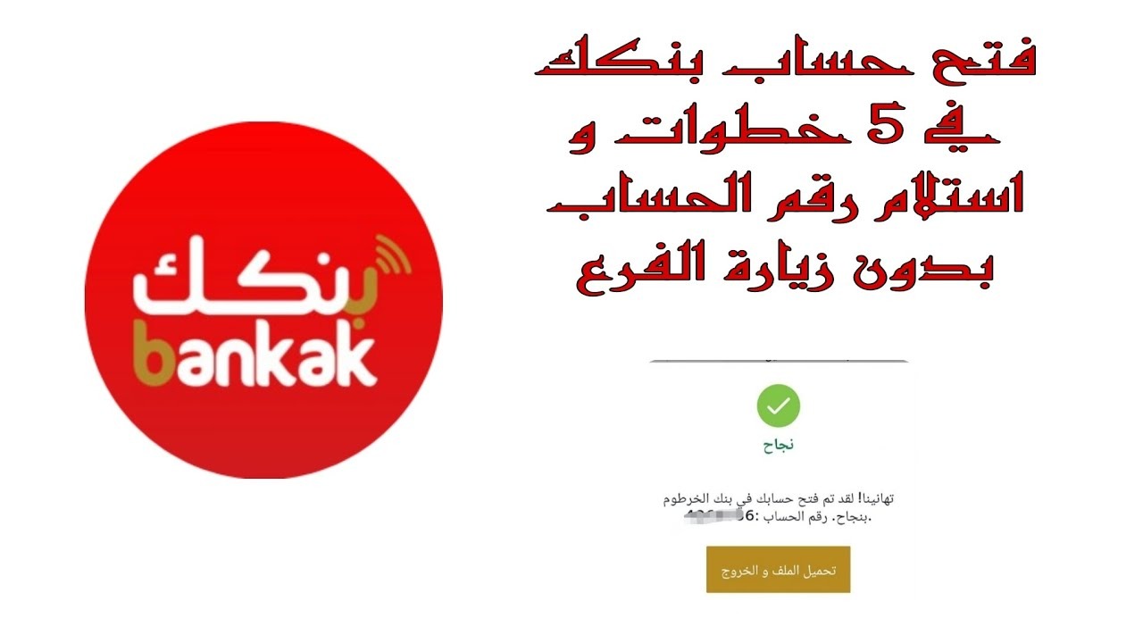 استلم رقم حسابك.. خطوات فتح حساب بنك الخرطوم أونلاين e-account bank of khartoum بدون زيارة الفرع
