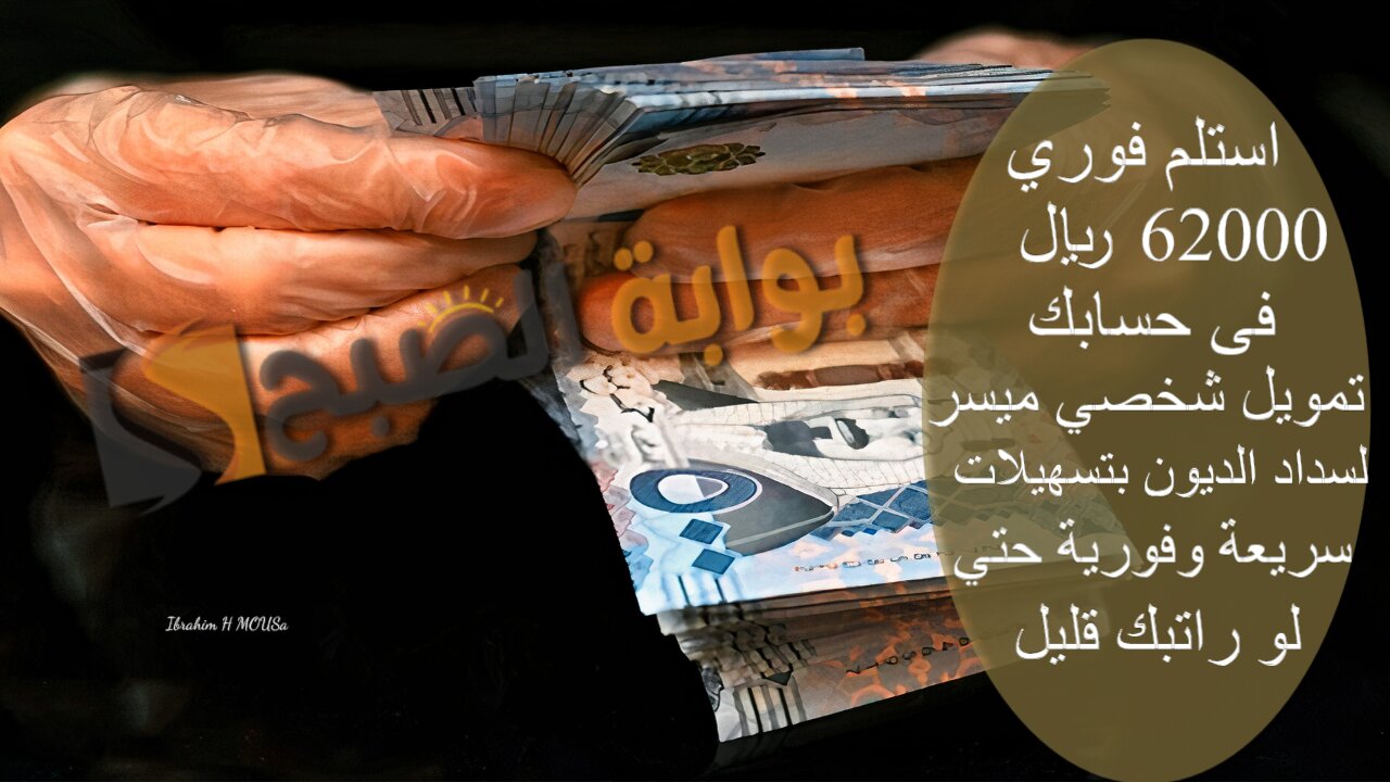 استلم فوري 62000 ريال فى حسابك.. تمويل شخصي ميسر لسداد الديون بتسهيلات سريعة وفورية حتي لو راتبك قليل