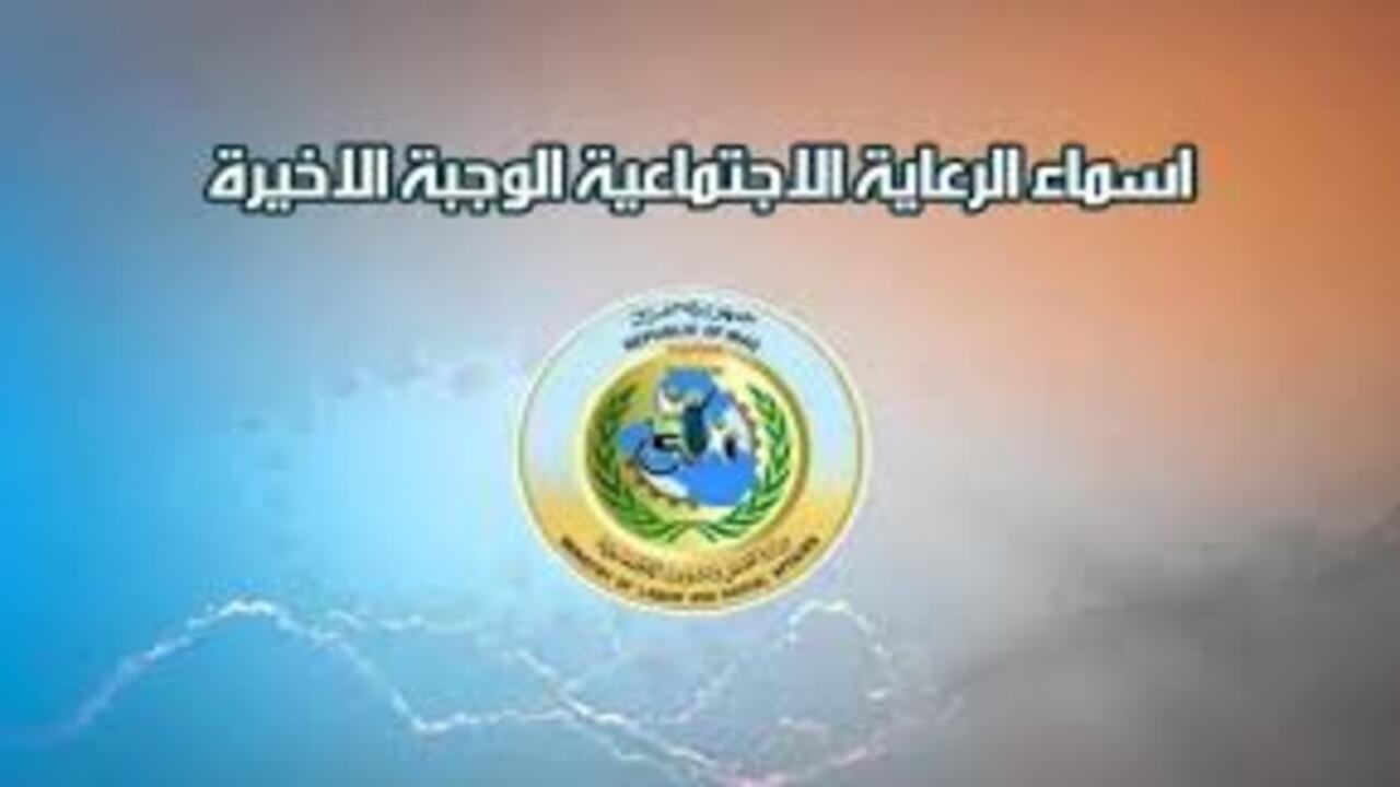 اسماء المشمولين في الرعاية الاجتماعية 2025