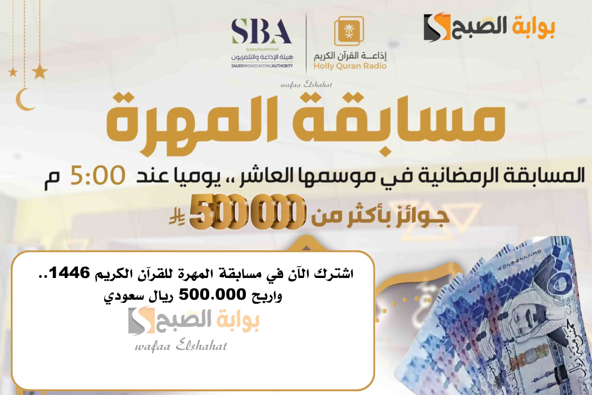 اشترك الآن في مسابقة المهرة للقرآن الكريم 1446.. واربح 500.000 ريال سعودي