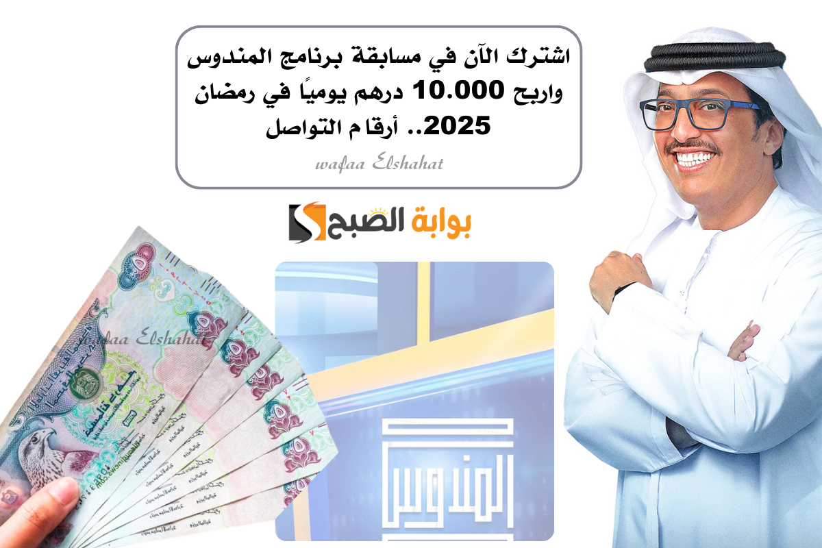اشترك الآن في مسابقة برنامج المندوس واربح 10.000 درهم يوميًا في رمضان 2025.. أرقام التواصل