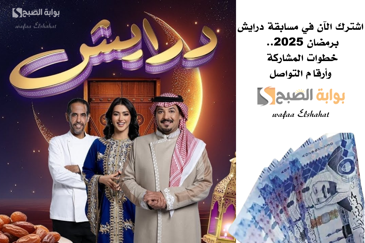 اشترك الآن في مسابقة درايش برمضان 2025.. خطوات المشاركة وأرقام التواصل