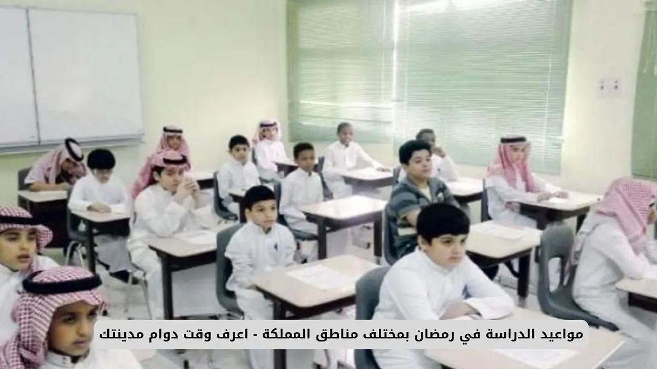 اعرف دوام منطقتك.. موعد دوام المدارس في رمضان 2025-1446 مع بداية الفصل الدراسي الثالث