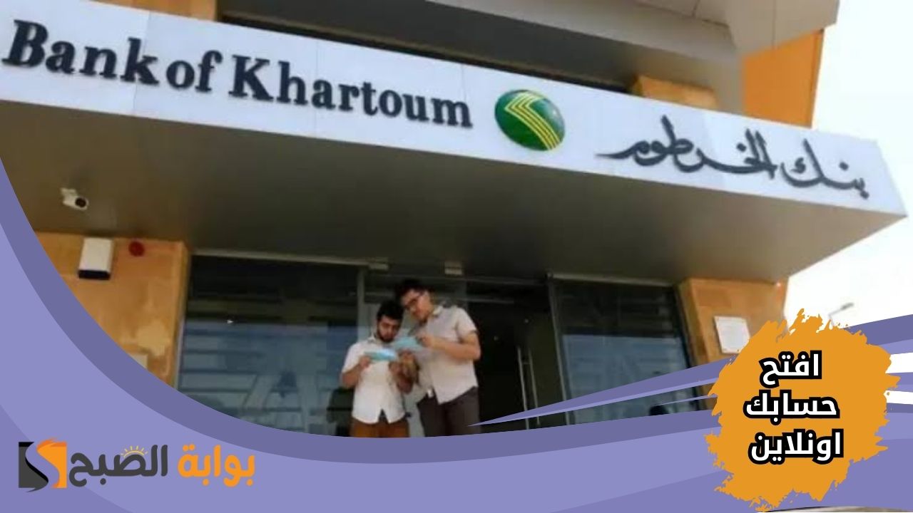 افتح حسابك في بنك الخرطوم أون لاين 2025