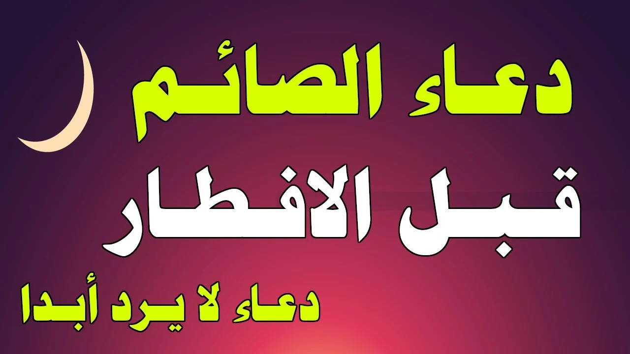 افضل دعاء قبل الإفطار في رمضان