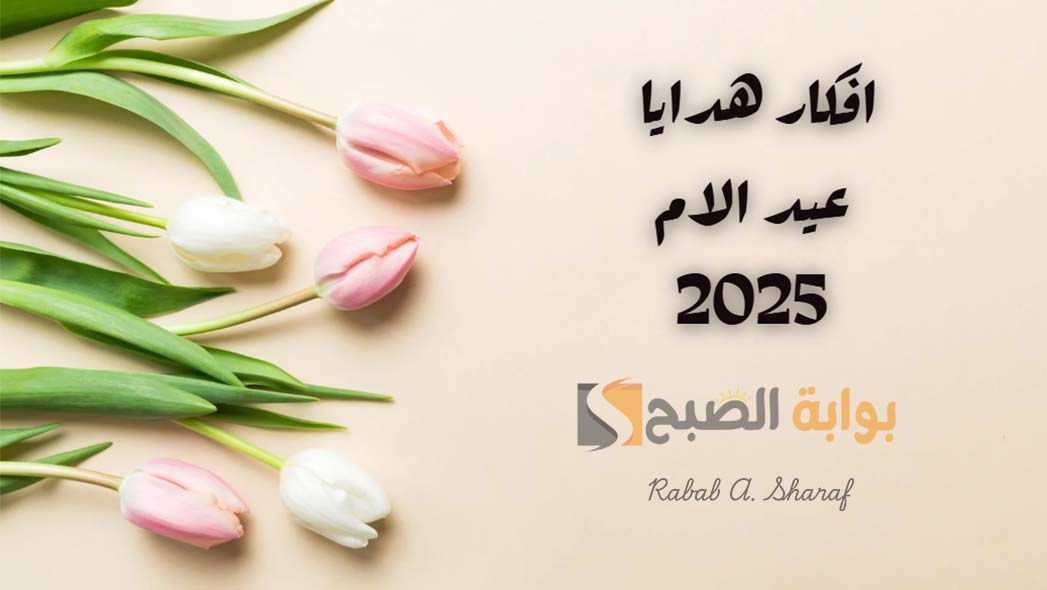افكار هدايا عيد الام 2025