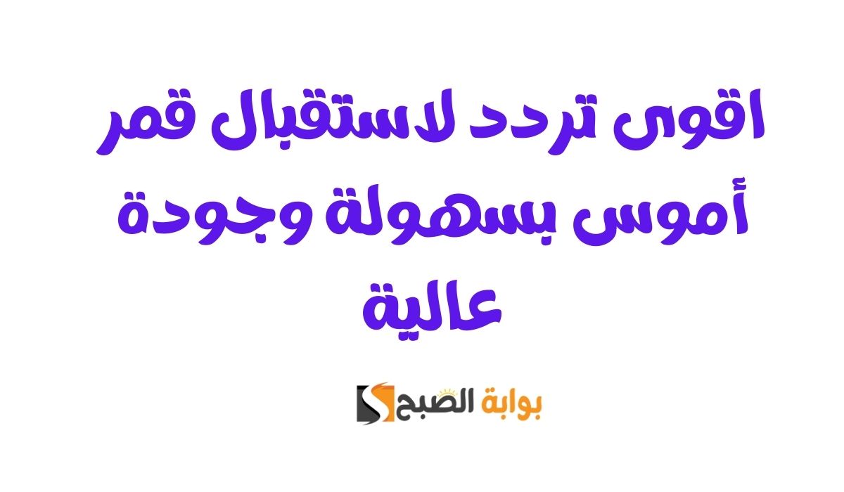 اقوى تردد لاستقبال اموس