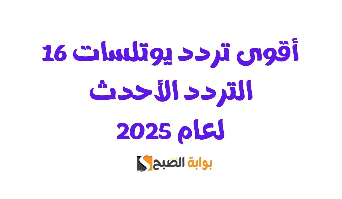 اقوى تردد يوتلسات