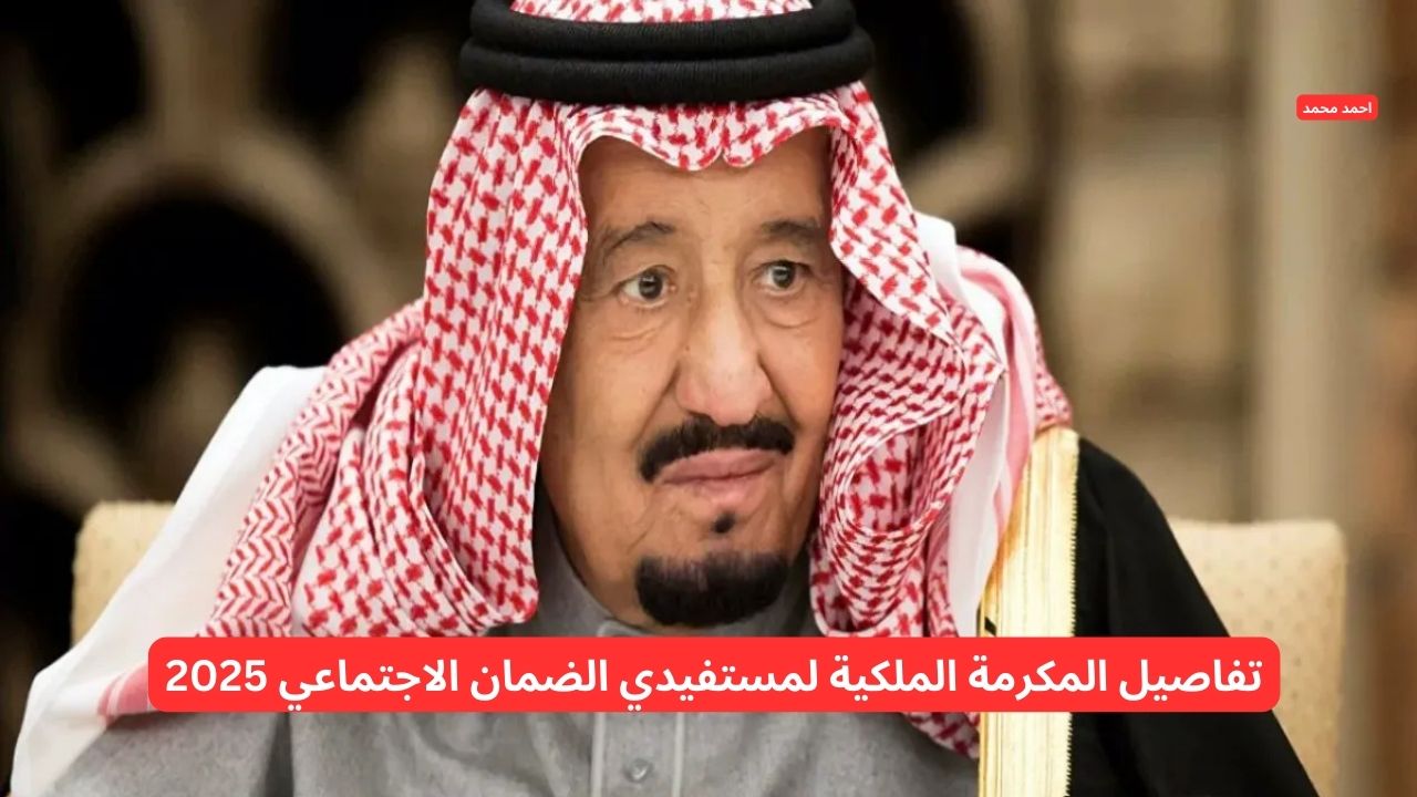 الأحد القادم صرف مكرمة ملكية لمستفيدي الضمان الاجتماعي 2025 لجميع المستحقين بأمر ملكي