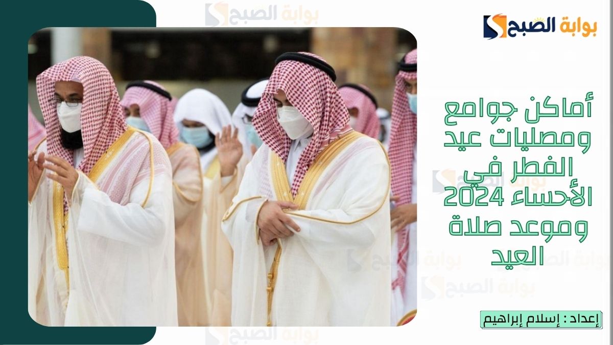 أماكن جوامع ومصليات عيد الفطر في الأحساء 2025-1446