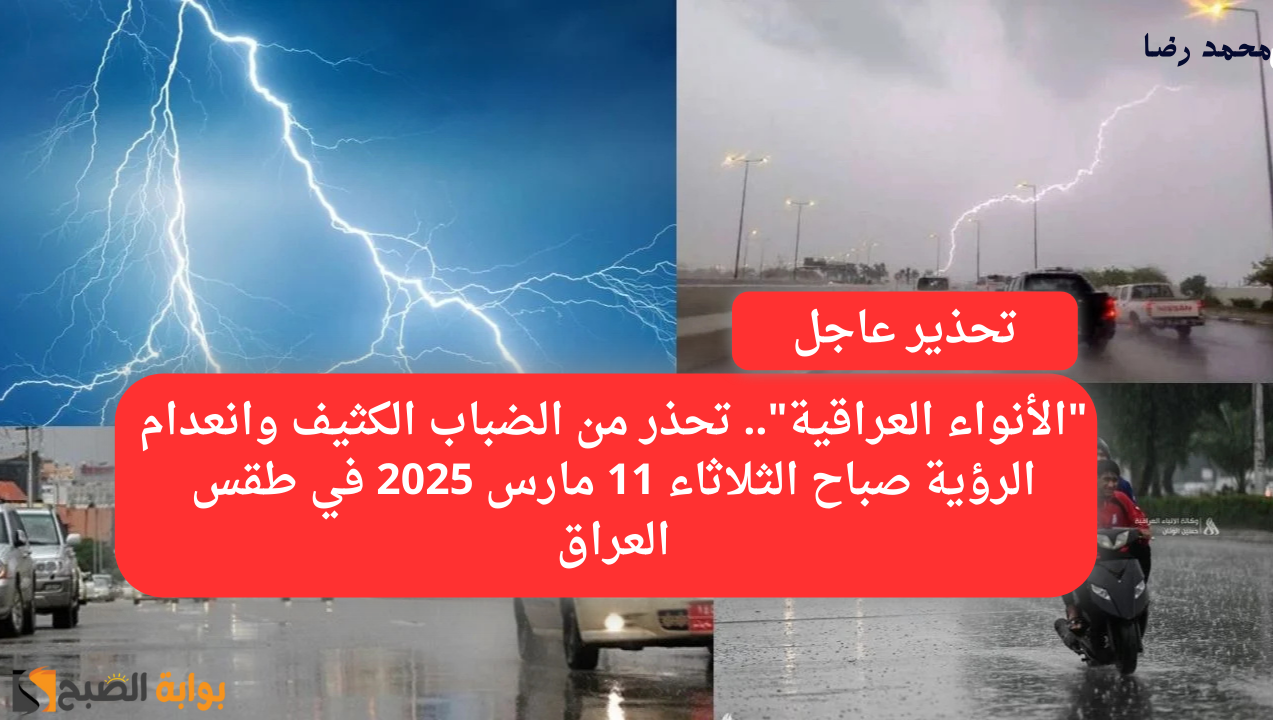"الأنواء العراقية".. تحذر من الضباب الكثيف وانعدام الرؤية صباح الثلاثاء 11 مارس 2025 في طقس العراق