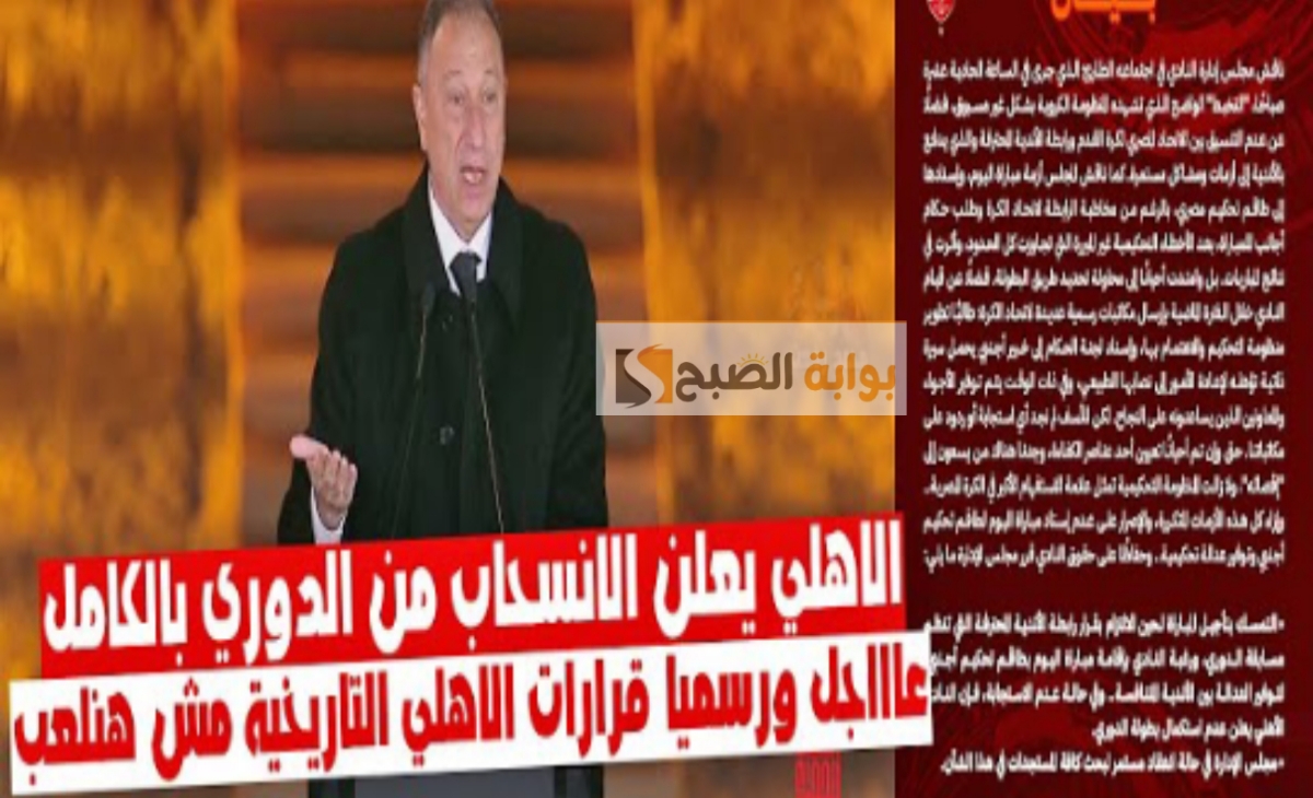 الأهلي يهدد اتحاد الكرة بعدم لعب مباراة الزمالك وعدم إستكمال بطولة الدوري حال تنفيذ طلبه