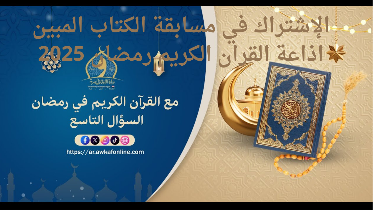 الإشتراك في مسابقة الكتاب المبين اذاعة القران الكريم رمضان 2025
