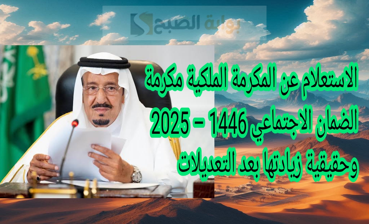 الاستعلام عن المكرمة الملكية مكرمة الضمان الاجتماعي 1446 – 2025 وحقيقية زيادتها بعد التعديلات