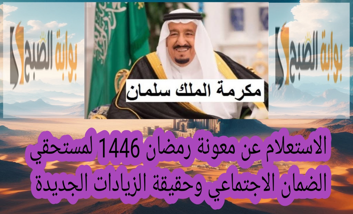 الاستعلام عن معونة رمضان 1446 لمستحقي الضمان الاجتماعي وحقيقة الزيادات الجديدة