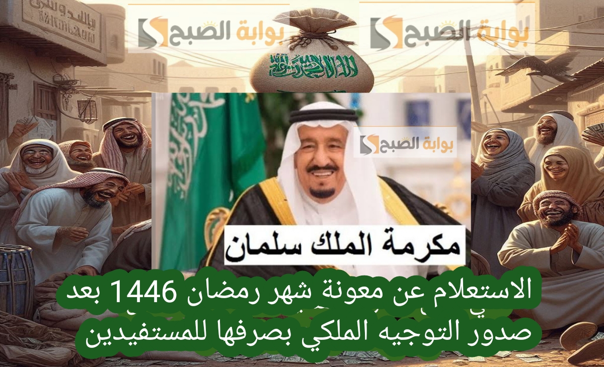 الاستعلام عن معونة شهر رمضان 1446 بعد صدور التوجيه الملكي بصرفها للمستفيدين