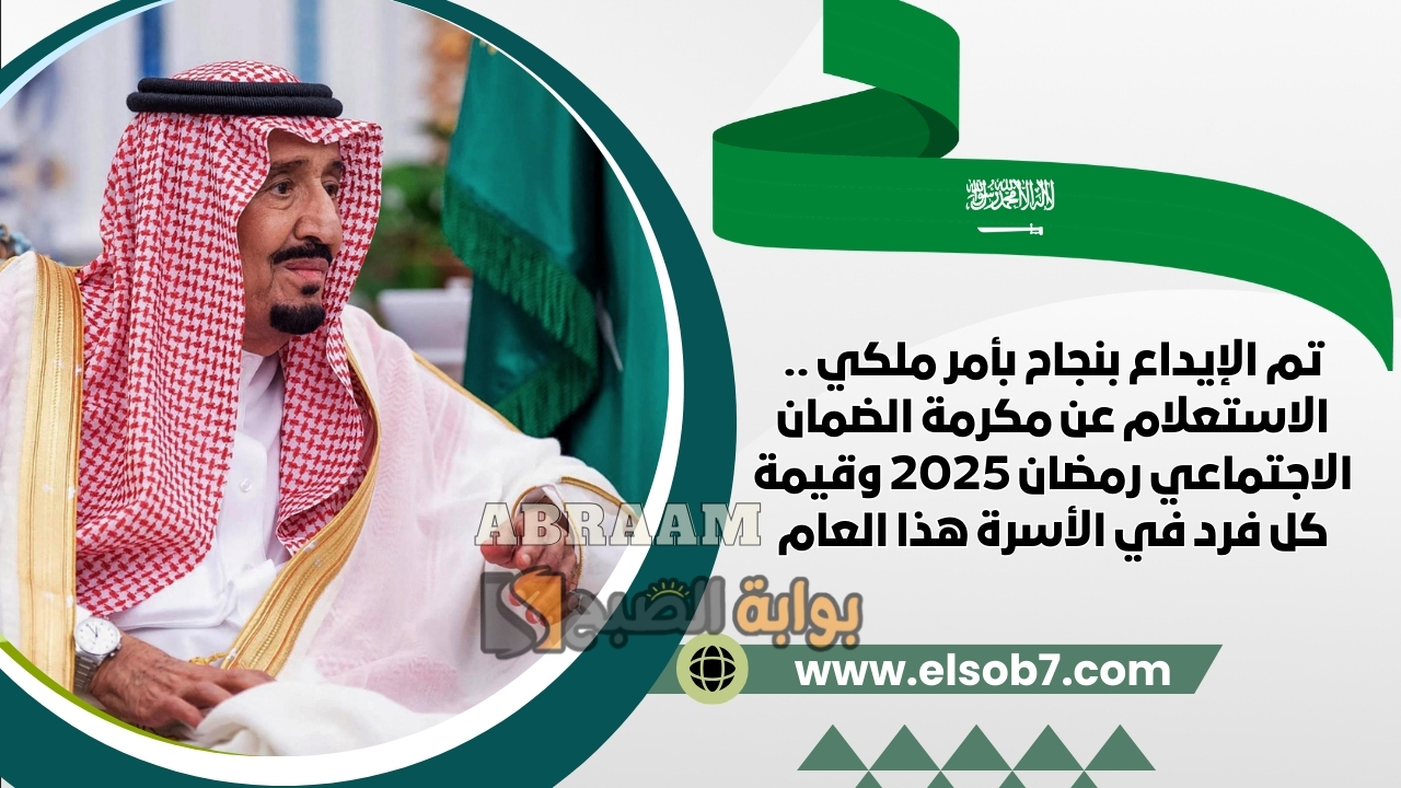 تم الإيداع بنجاح بأمر ملكي .. الاستعلام عن مكرمة الضمان الاجتماعي رمضان 2025 وقيمة كل فرد في الأسرة هذا العام