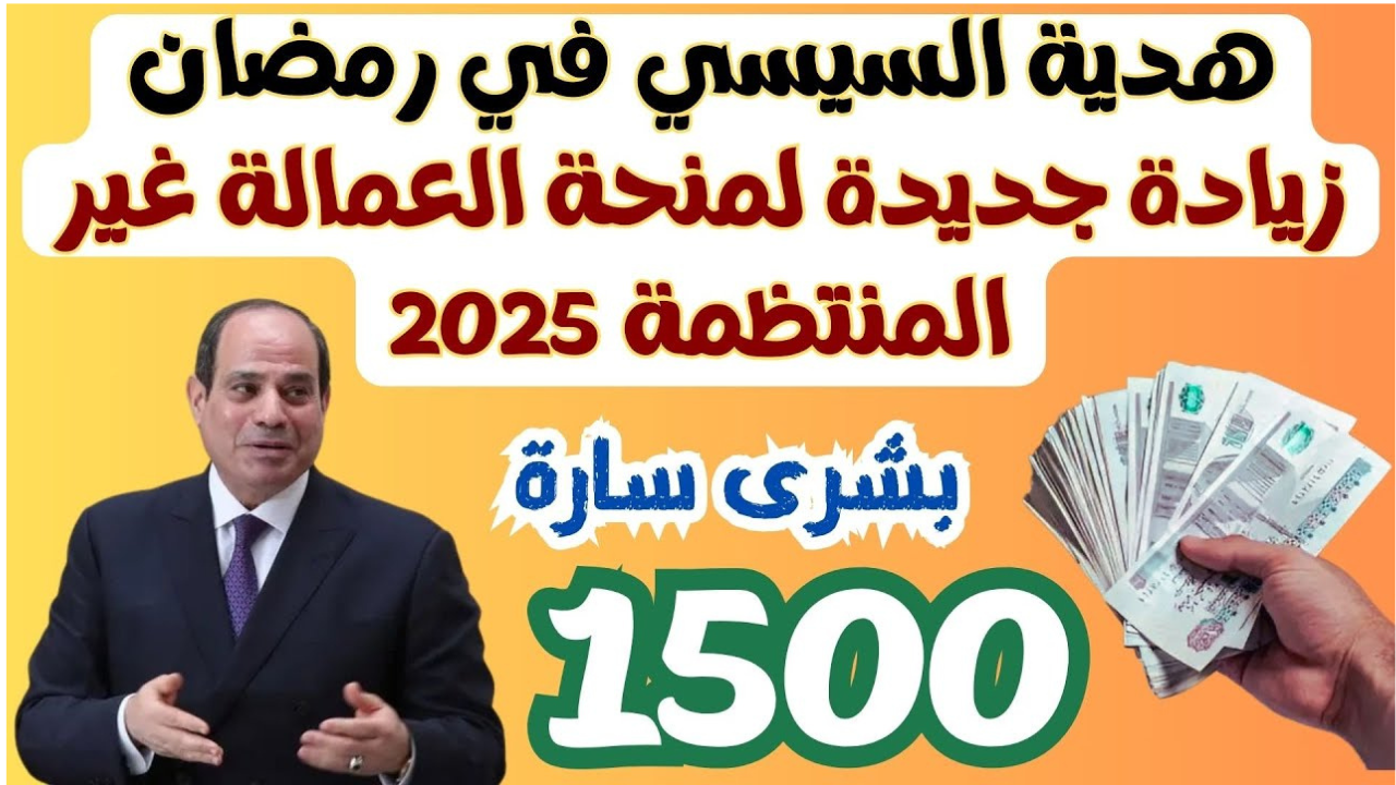 الاستعلام عن منحة العمالة الغير منتظمة بالرقم القومي 2025
