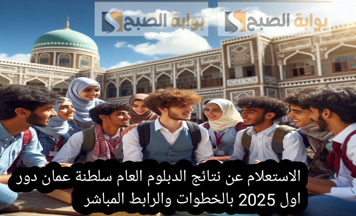 الاستعلام عن نتائج الدبلوم العام سلطنة عمان دور اول 2025 بالخطوات والرابط المباشر