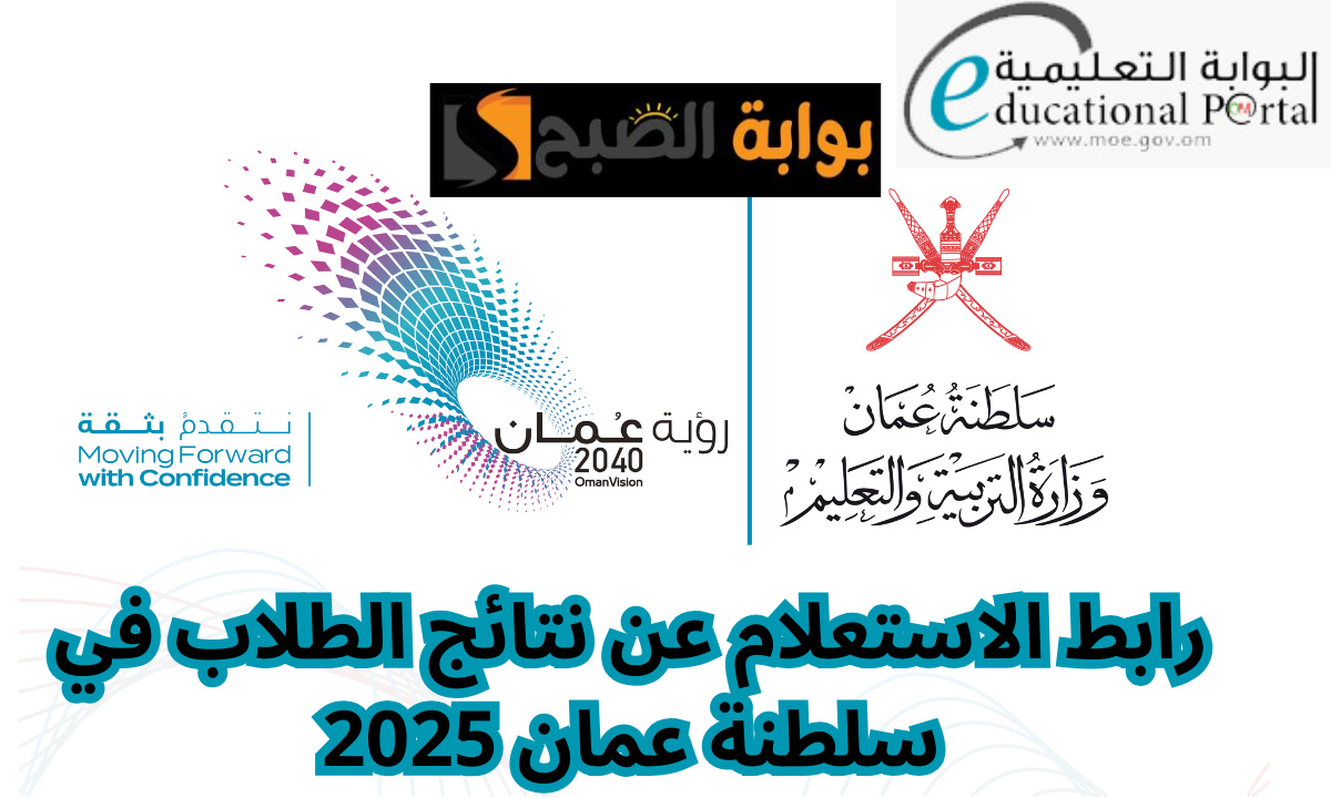 الاستعلام عن نتائج الطلاب سلطنة عمان 2025 عبر البوابة التعليمية