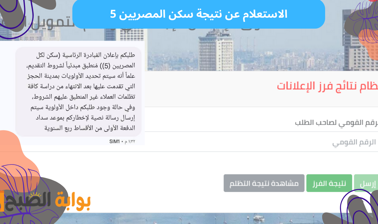 الاستعلام عن نتيجة سكن المصريين 5