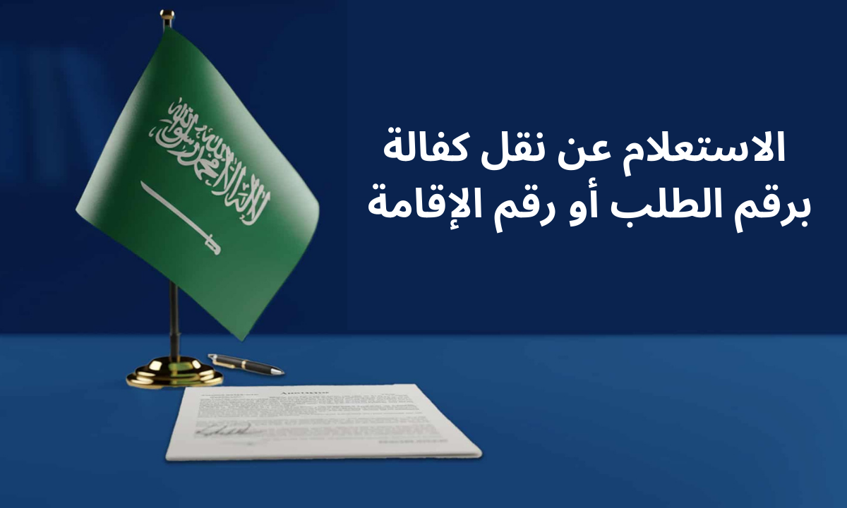 الاستعلام عن نقل كفالة في السعودية