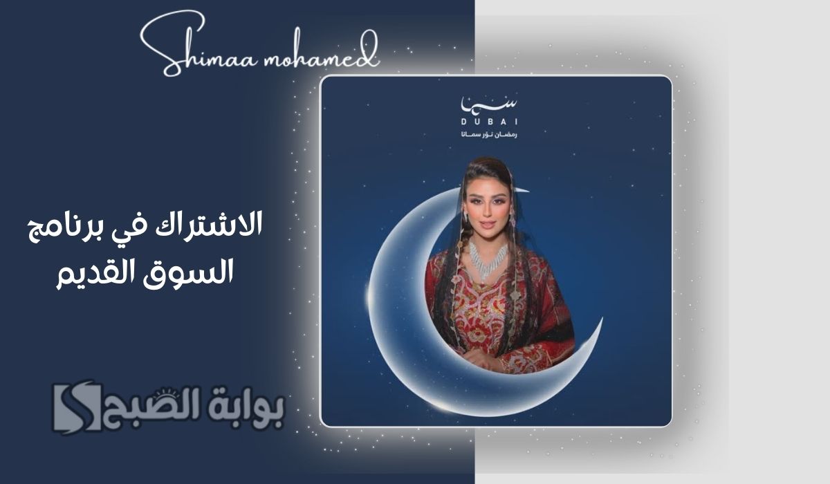 الاشتراك في برنامج السوق القديم