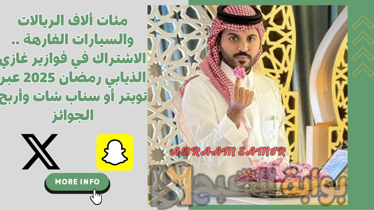 مئات ألاف الريالات والسيارات الفارهة .. الاشتراك في فوازير غازي الذيابي رمضان 2025 عبر تويتر أو سناب شات وأربح الجوائز