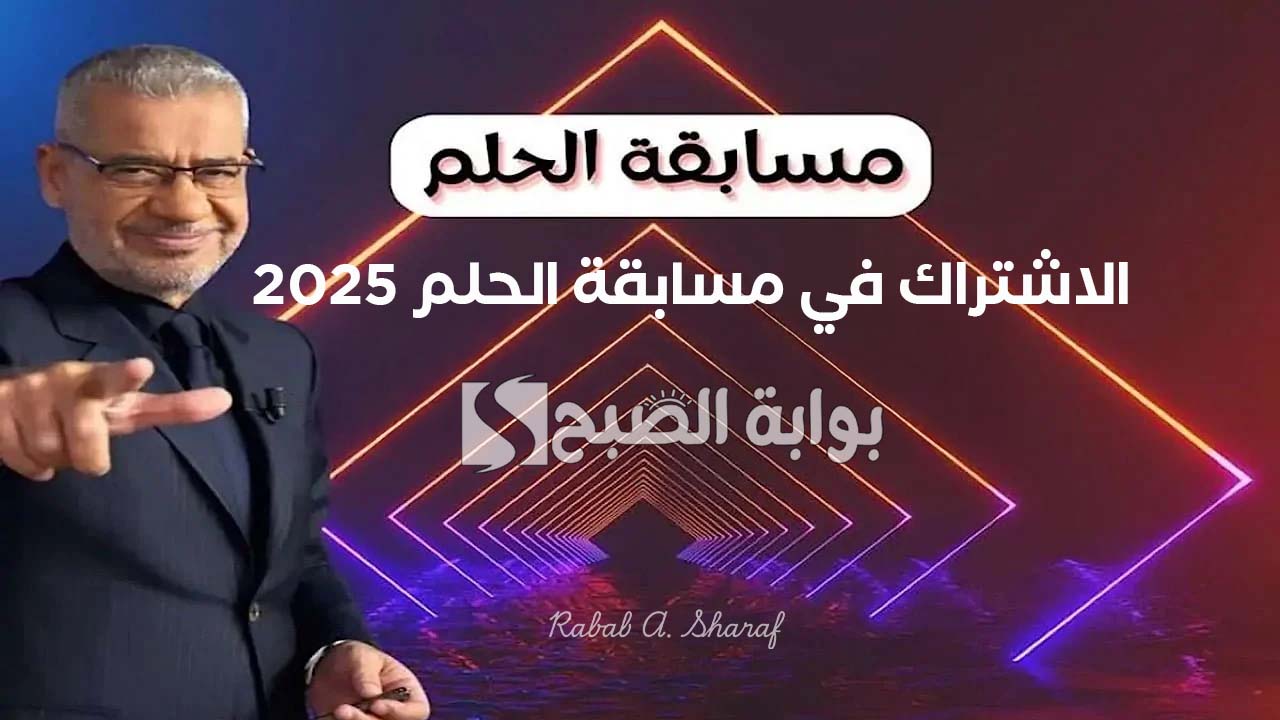 الاشتراك في مسابقة الحلم 2025