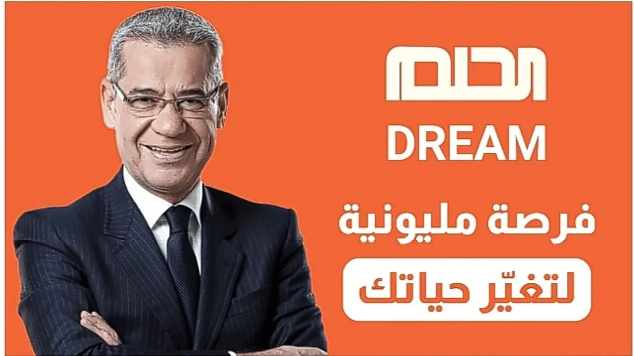 كيفية الاشتراك في مسابقة الحلم