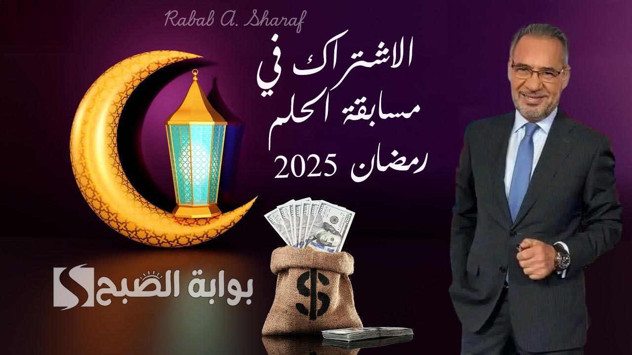 الاشتراك في مسابقة الحلم رمضان 2025