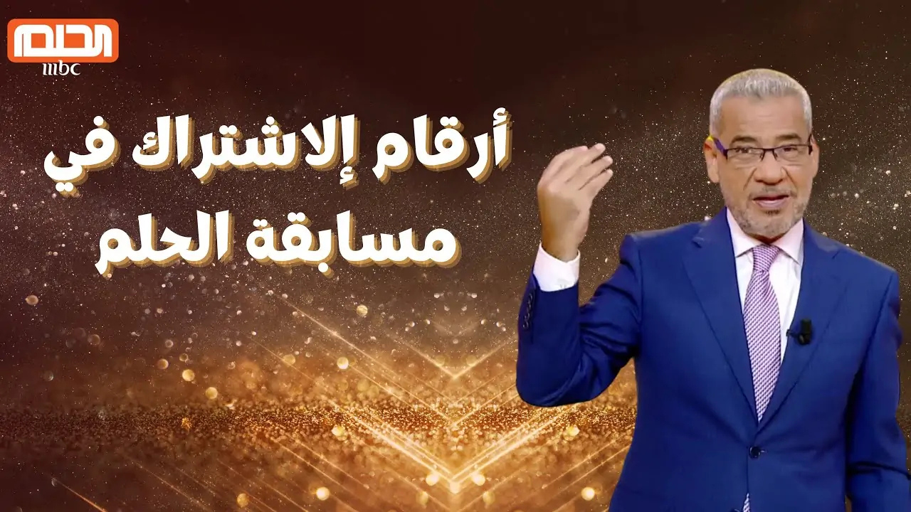 الاشتراك في مسابقة الحلم