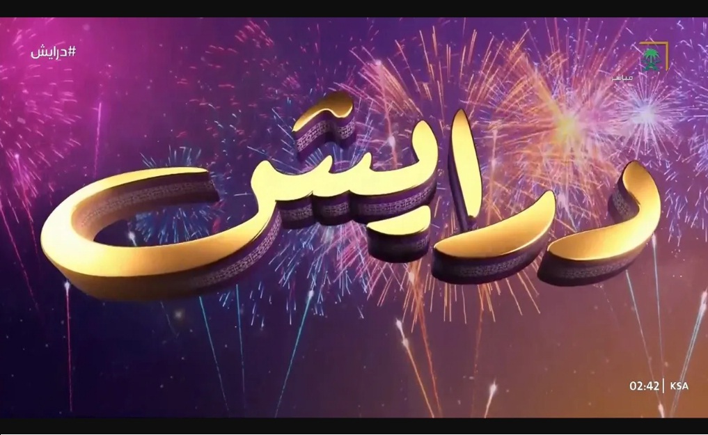 الاشتراك في مسابقة درايش 2