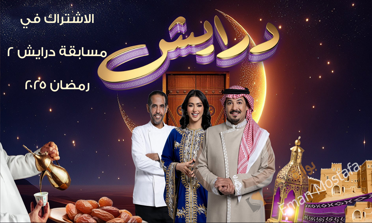 الاشتراك في مسابقة درايش 2 رمضان 2025