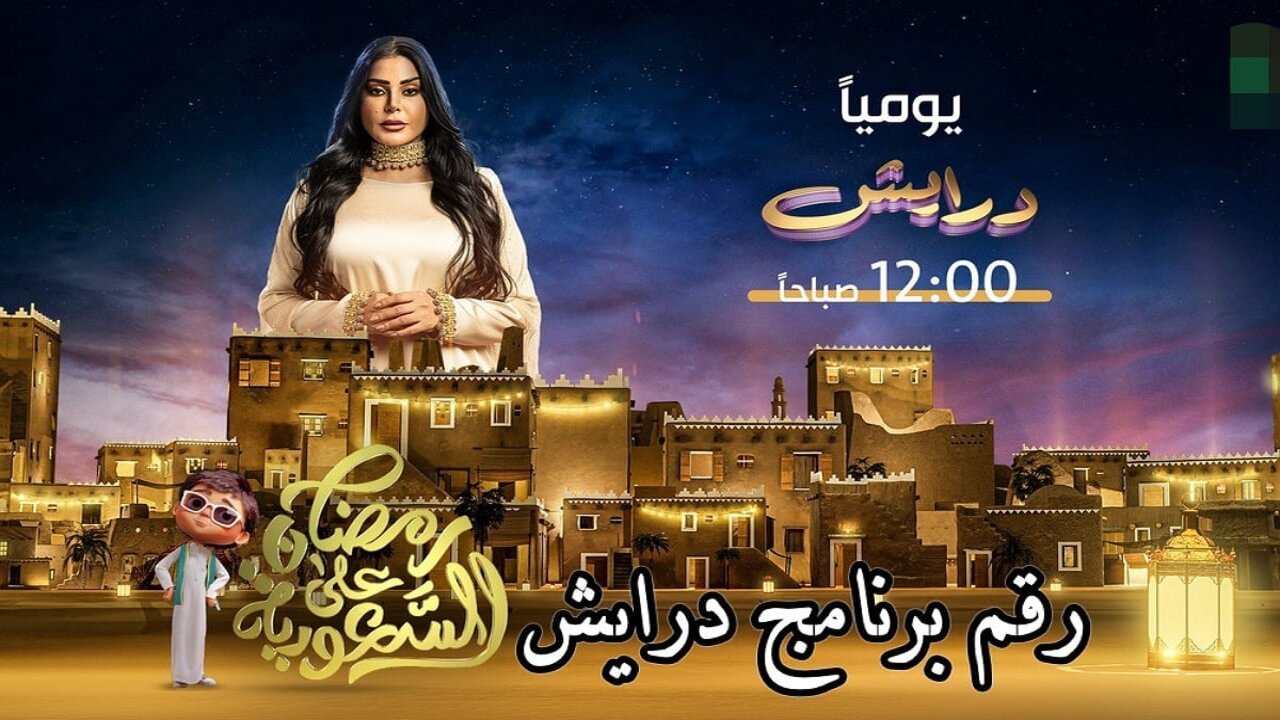 “حظك الحلو لو كسبت“ أرقام الاشتراك في مسابقة درايش السعودية الموسم الثاني رمضان 2025 لــربــح ملايين الريــالات
