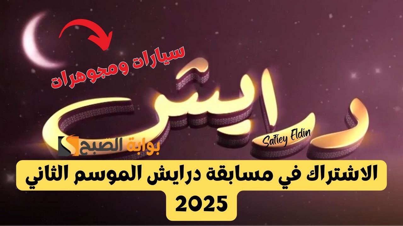الاشتراك في مسابقة درايش الموسم الثاني رمضان 2025