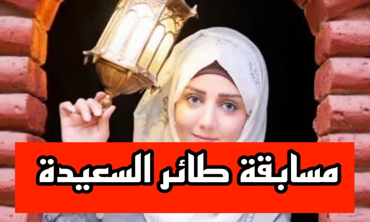 الاشتراك في مسابقة طائر السعيدة 2025 واربح 500000 ريال يمني مع مايا العبسي