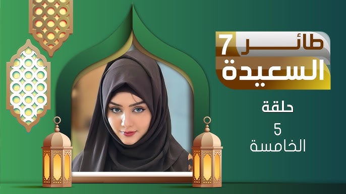 الاشتراك في مسابقة طائر السعيدة 2025