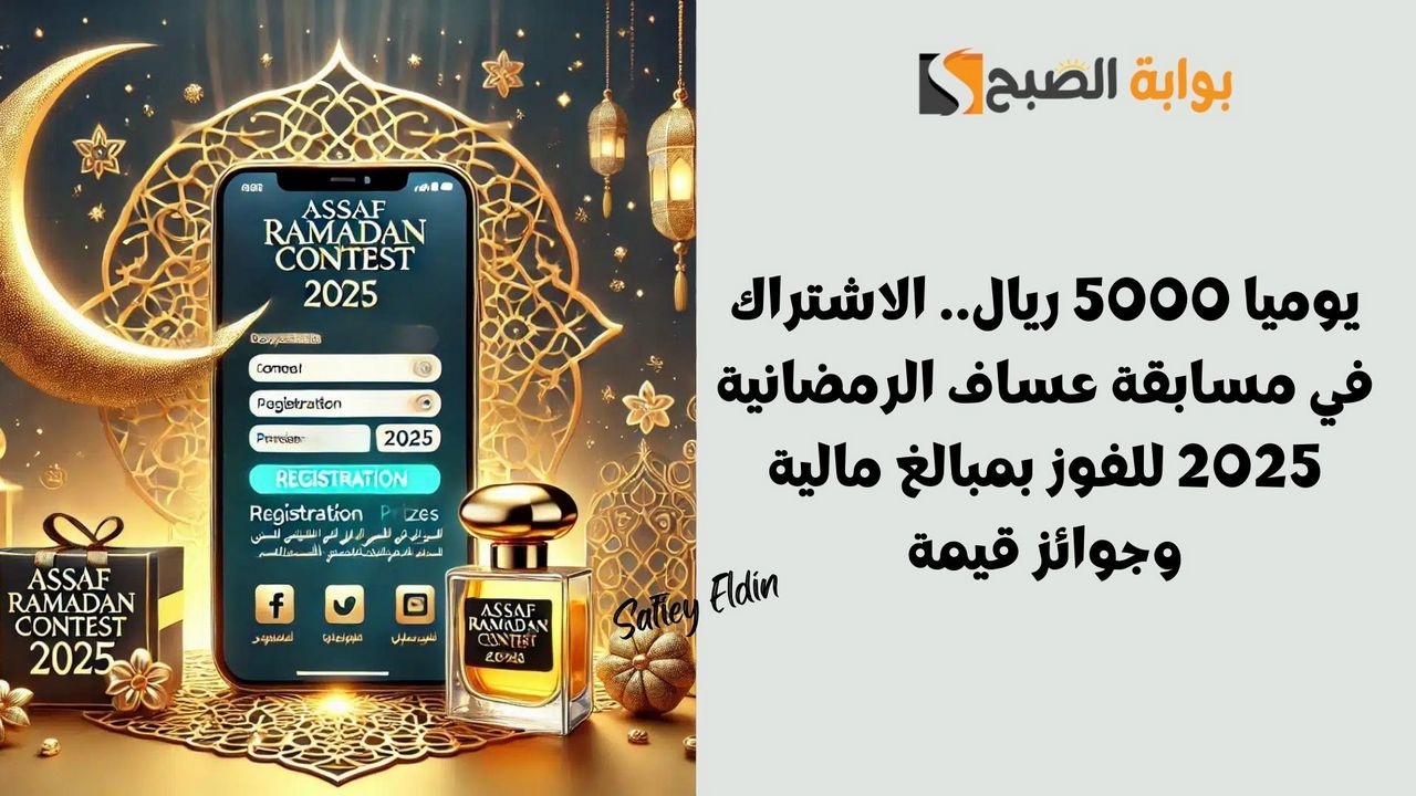 الاشتراك في مسابقة عساف الرمضانية 2025