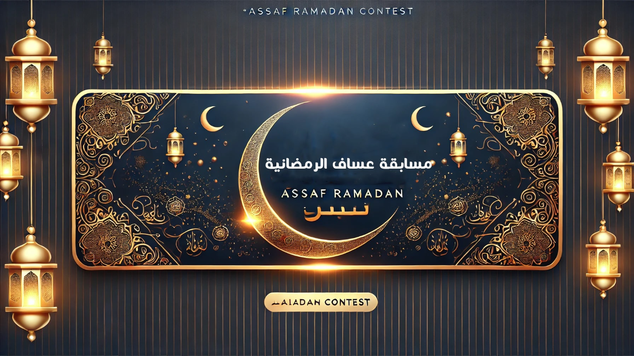الاشتراك في مسابقة عساف الرمضانية 2025