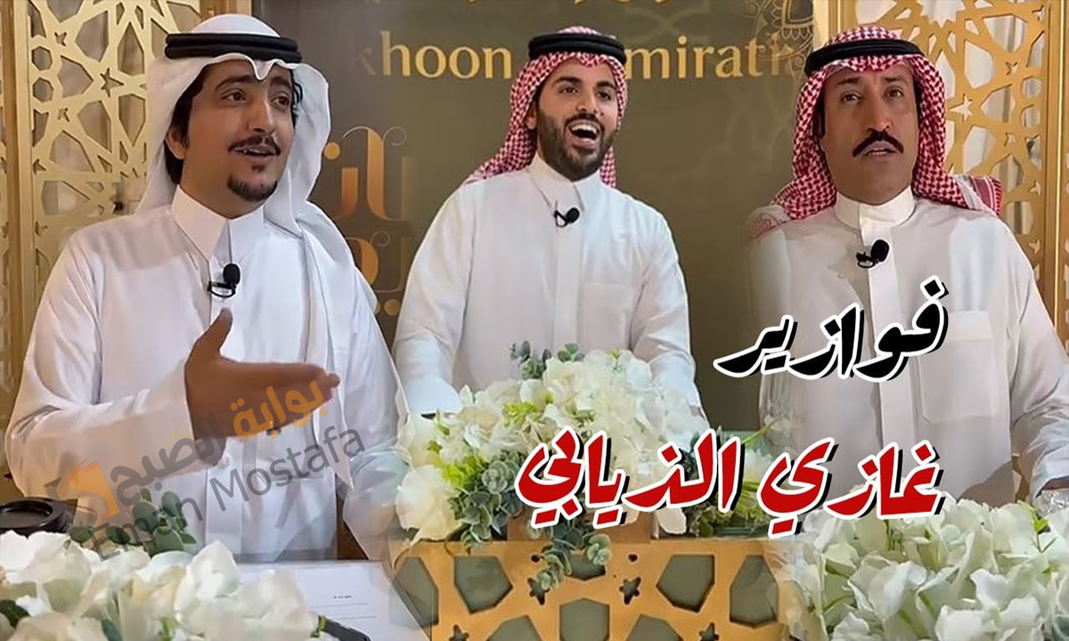 فوازير غازي الذيابي 2025