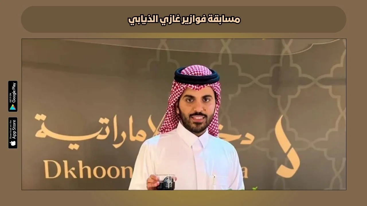 الاشتراك في مسابقة غازي الذيابي