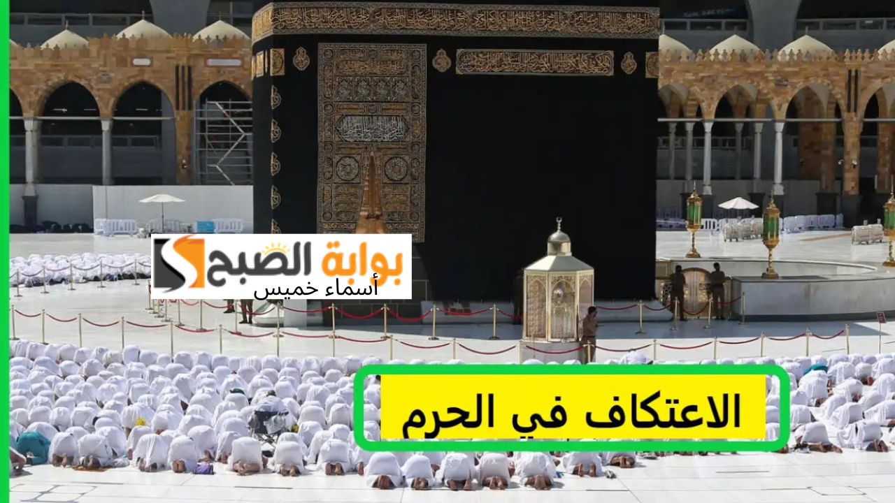الاعتكاف في المسجد الحرام في رمضان 1446